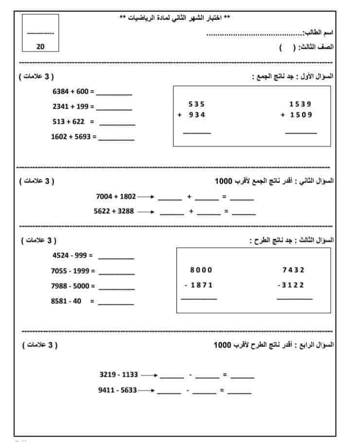 بالصور امتحان الشهر الثاني مادة الرياضيات للصف الثالث الفصل الاول 2024